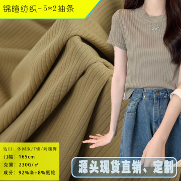 5*2酷丝棉抽条罗纹面料 涤氨弹力坑条螺纹布打底衫背心针织面料