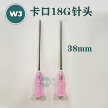 大量批发1.5英寸卡口18G平口针头 管长38mm 外径1.8mm