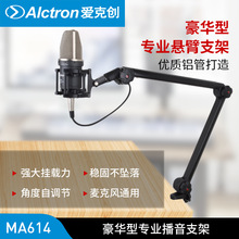 Alctron/爱克创MA614豪华型专业播音支架万向支架悬臂支架