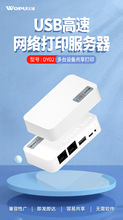 沃浦DY02 双网口USB网络打印服务器共享器USB网络打印服务器