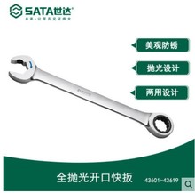 Sata/世达 全抛光开口快扳 43601/43602/43603/43604/43605/43619