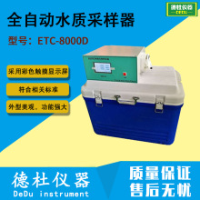 ETC-8000D全自动水质采样器 （公安局禁毒大队水质采样器专用箱）