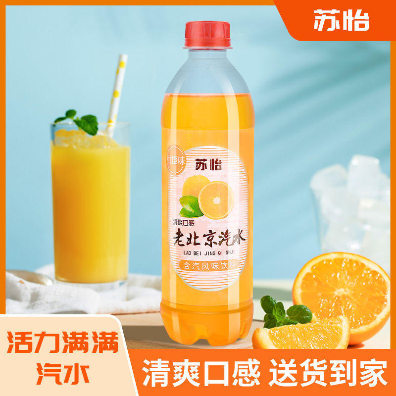 老北京汽水饮料甜橙味果汁480ml夏季饮品运动碳酸饮料整箱包邮