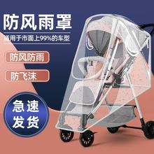 推车雨罩婴儿车防风罩通用型儿童车挡风挡雨保暖罩宝宝溜娃雨衣罩