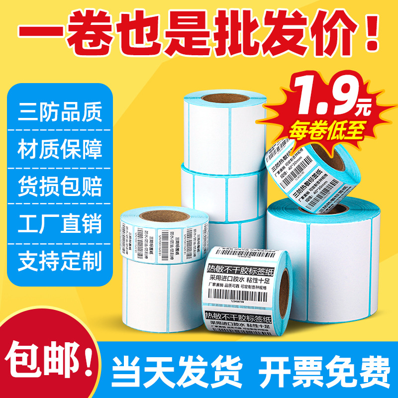 热敏标签纸三防不干胶热敏纸50x30条码打印纸100x100快递面单贴纸