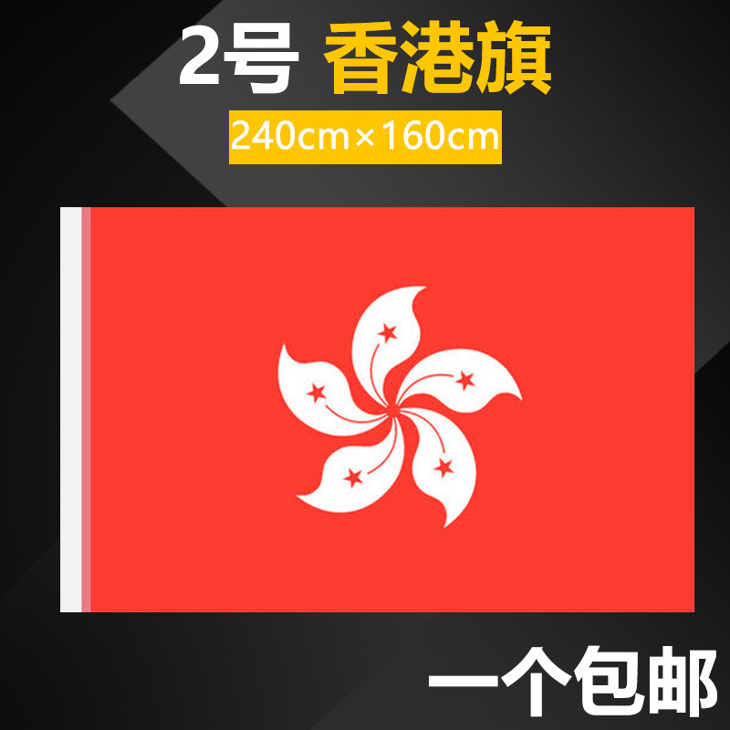 香港特别行政区区旗12345号标准户外会议室室内外装饰批发红旗帜