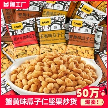 甘源蟹黄味瓜子仁小包装小零食炒货小吃批发散装休闲食品牛肉味