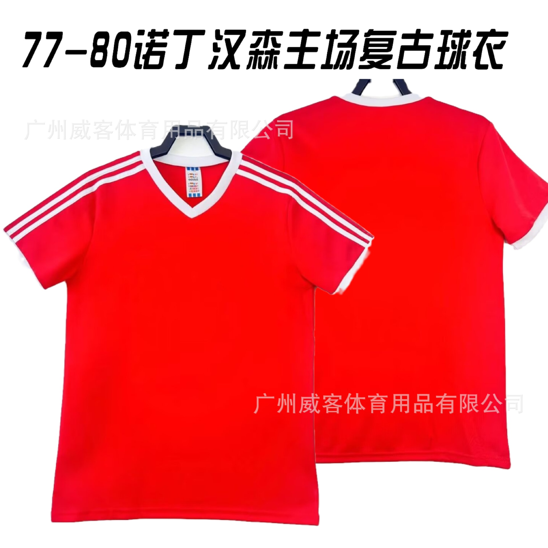 77-80赛季诺丁汉森主场足球服泰版短袖球衣复古经典运动t恤印号