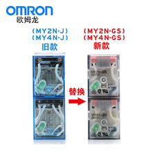 OMRON欧姆龙24V220V小型中间继电器8脚14脚MY2N-J/MY4N-GS/MY4NJ