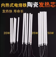 内热式陶瓷发热芯 20W 35W 50W 马蹄头通用电烙铁芯