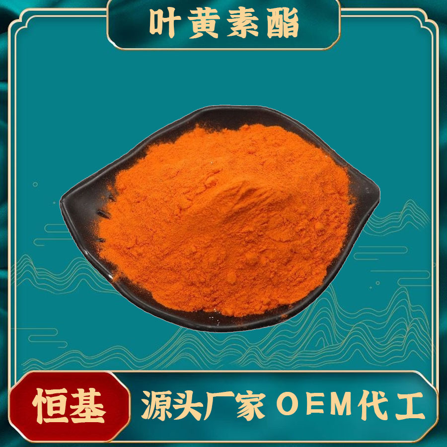 叶黄素酯5万寿菊提取物叶黄素叶黄素酯微囊粉现货