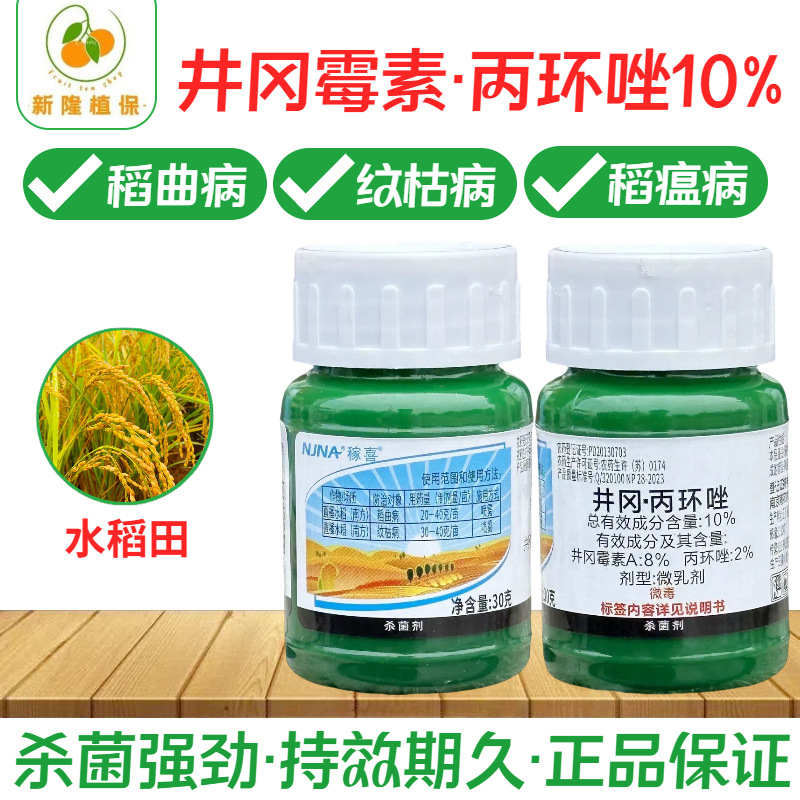 稼喜10%井冈霉素丙环唑稻曲病 纹枯病 稻瘟病 水稻杀菌剂老牌子