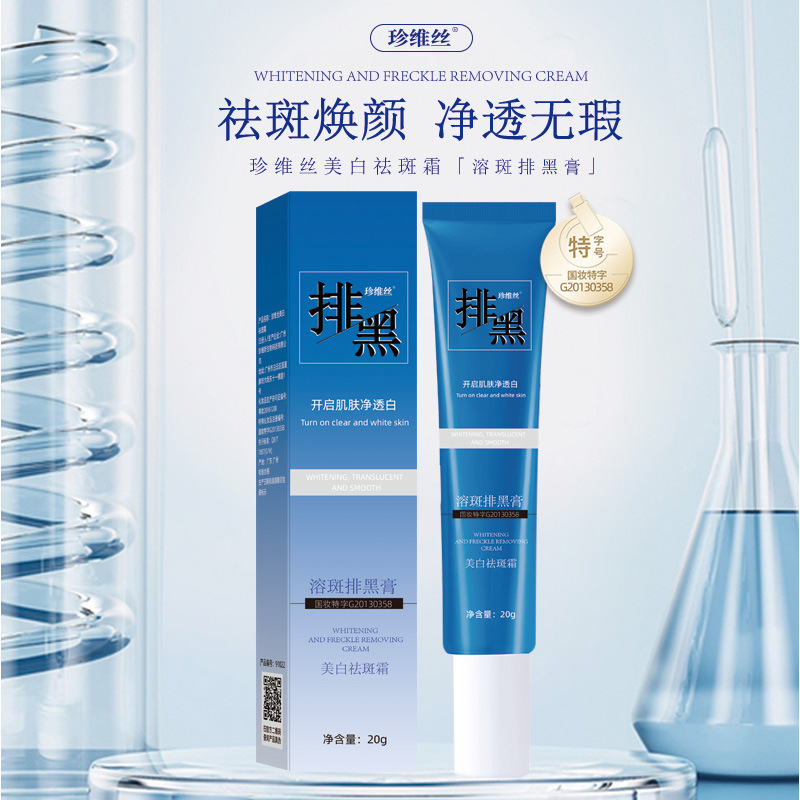 珍维丝祛斑霜正品美白去斑淡斑面霜淡化色斑雀斑溶斑排黑膏批发