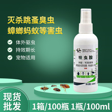 批发液态家用灭蚤灵杀虫剂喷猫狗体外驱虫喷雾水乳剂呋虫胺跳蚤药