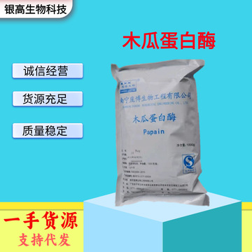 食品级 酶制剂 木瓜蛋白酶 蛋白酶 酶制剂-阿里巴巴