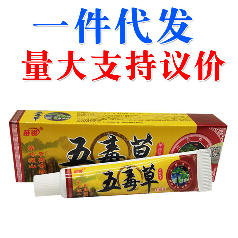 苗锐五毒草中软膏江西苗王五毒草乳膏-阿里巴巴