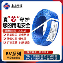 上上电缆家装电线BV系列1.5/2.5/4/6平方聚氯乙烯绝缘铜芯线单股