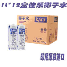 印尼进口kara佳乐椰子水1L*12盒整箱 椰浆纯椰子汁烘焙椰子鸡原料