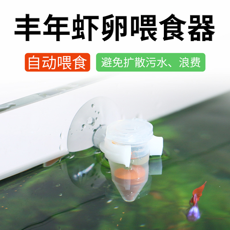 丰年虾卵喂食器鱼缸漏斗式自动投喂小型鱼开口鱼孔雀鱼观赏鱼喂食