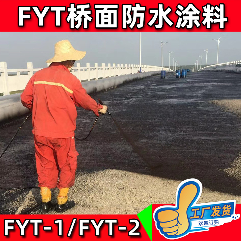 fyt-1,fyt-2型桥面防水涂料,道桥防水涂料 量大价格更优惠-阿里巴巴