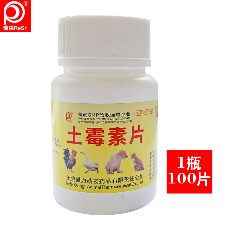 兽药兽用正品土霉素片瓶抗菌消炎肠道拉稀鱼用宠物鸡鸭乌龟鸽猫狗