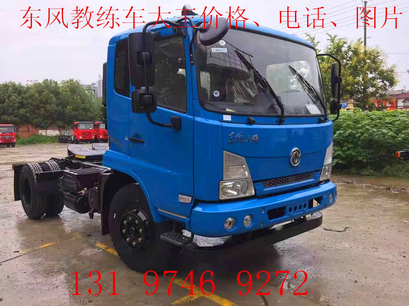 东风9米教练大王,东风牵引半挂教练大王,大客教练车,量大从优