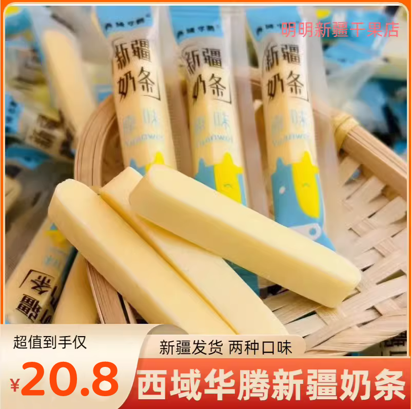 西域华腾新疆奶条原味奶条特产奶酪奶棒奶糖独立包装儿童零食500g