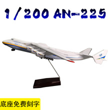 1:200货运 安东诺夫 An-225 运输机仿真收藏品模型