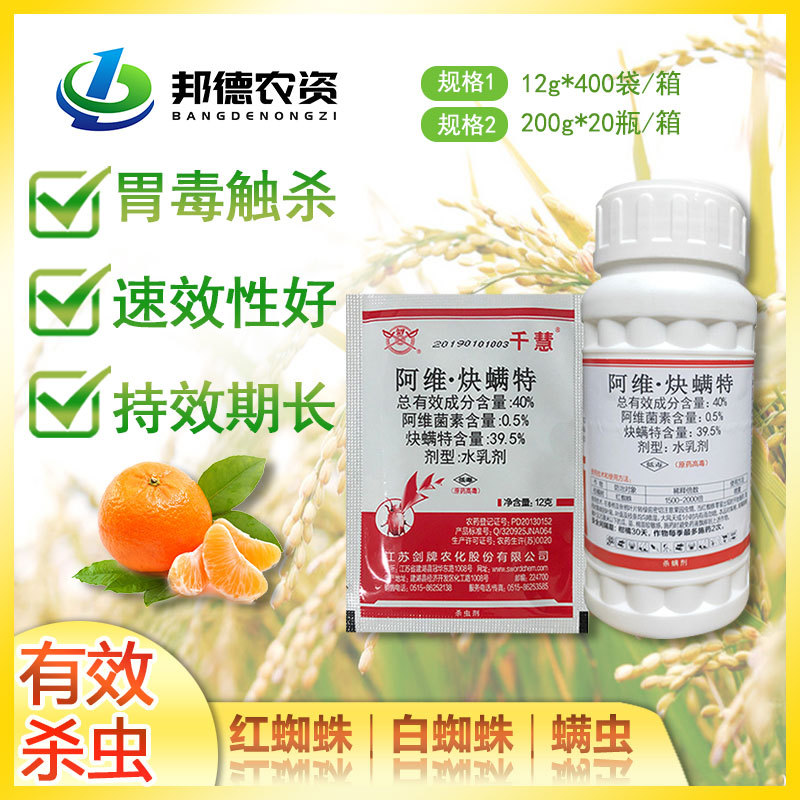 剑牌千慧40阿维炔螨特果树蔬菜红蜘蛛白蜘蛛螨虫杀螨剂杀虫剂