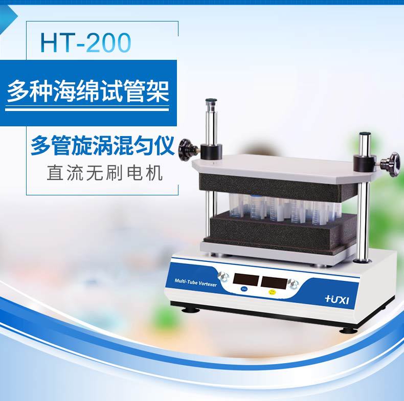 上海沪析ht-200多管漩涡混匀仪/多试管涡旋混匀仪/多试管混合仪