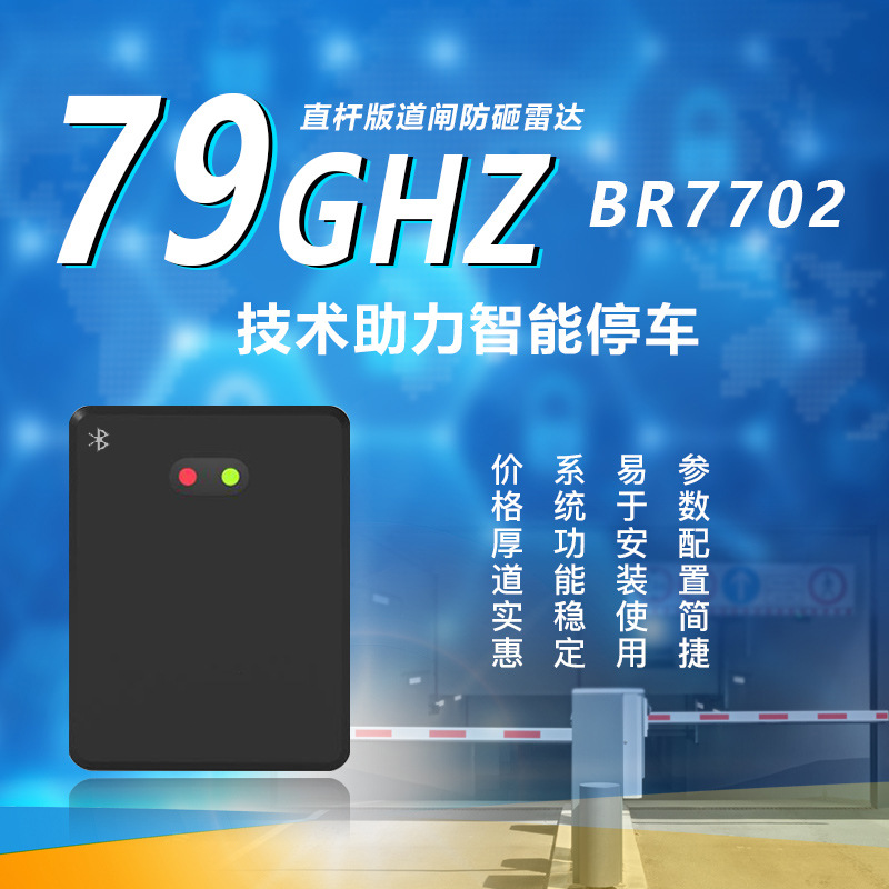 防砸雷达地感车牌识别道闸感应器79G毫米波红外防砸车辆直板雷达