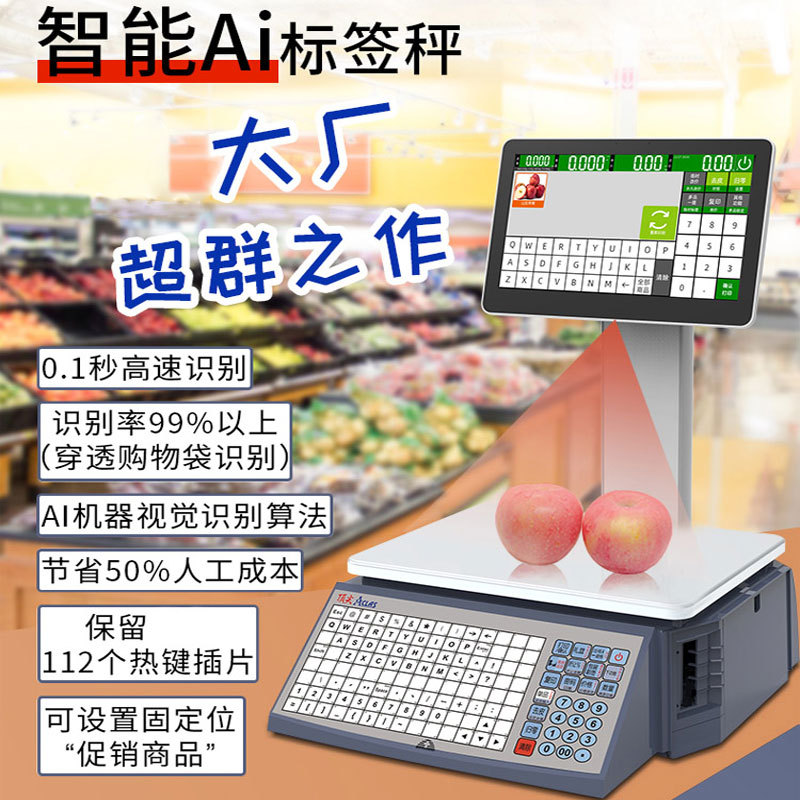 aclas顶尖智能ai识别标签秤电脑触摸屏ai生鲜水果蔬菜家用条码秤