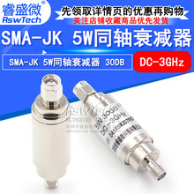 SMA-JK 5W射频同轴衰减器DC-3GHz 公转母50欧姆30DB 睿盛微