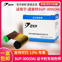 速普特DYP SUP300 400证卡打印机色带PVC卡片机碳带制卡机耗材