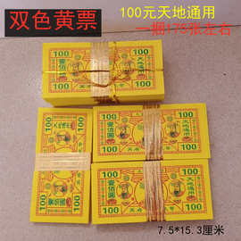 宗教佛教用品竹桨纸黄票鬼钱100元天地通用黄钱冥币烧纸 上坟用品