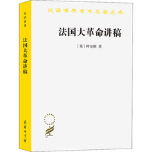 法国大革命讲稿 外国历史 商务印书馆