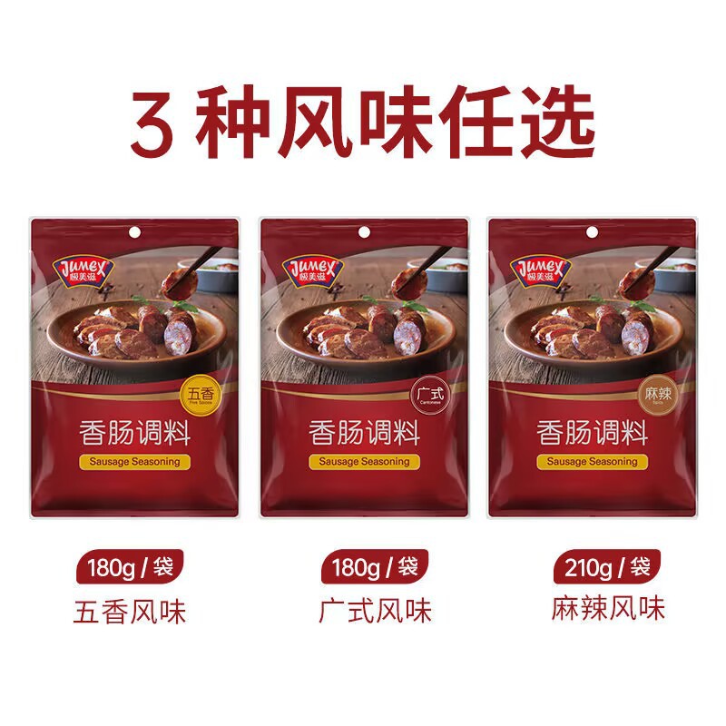极美滋五香香肠调料180g家用灌肠料自制腊肠做烤肠五香麻辣味配料