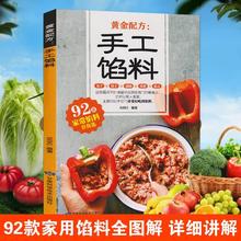 手工馅料配方书籍 面点制作大全家常馅料配料包子饺子汤圆馅饼+杨