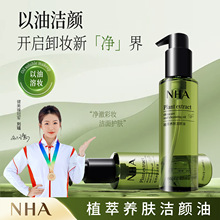 NHA植萃养肤卸妆油 温和不刺激眼唇脸三合一敏感肌专用洁颜油批发