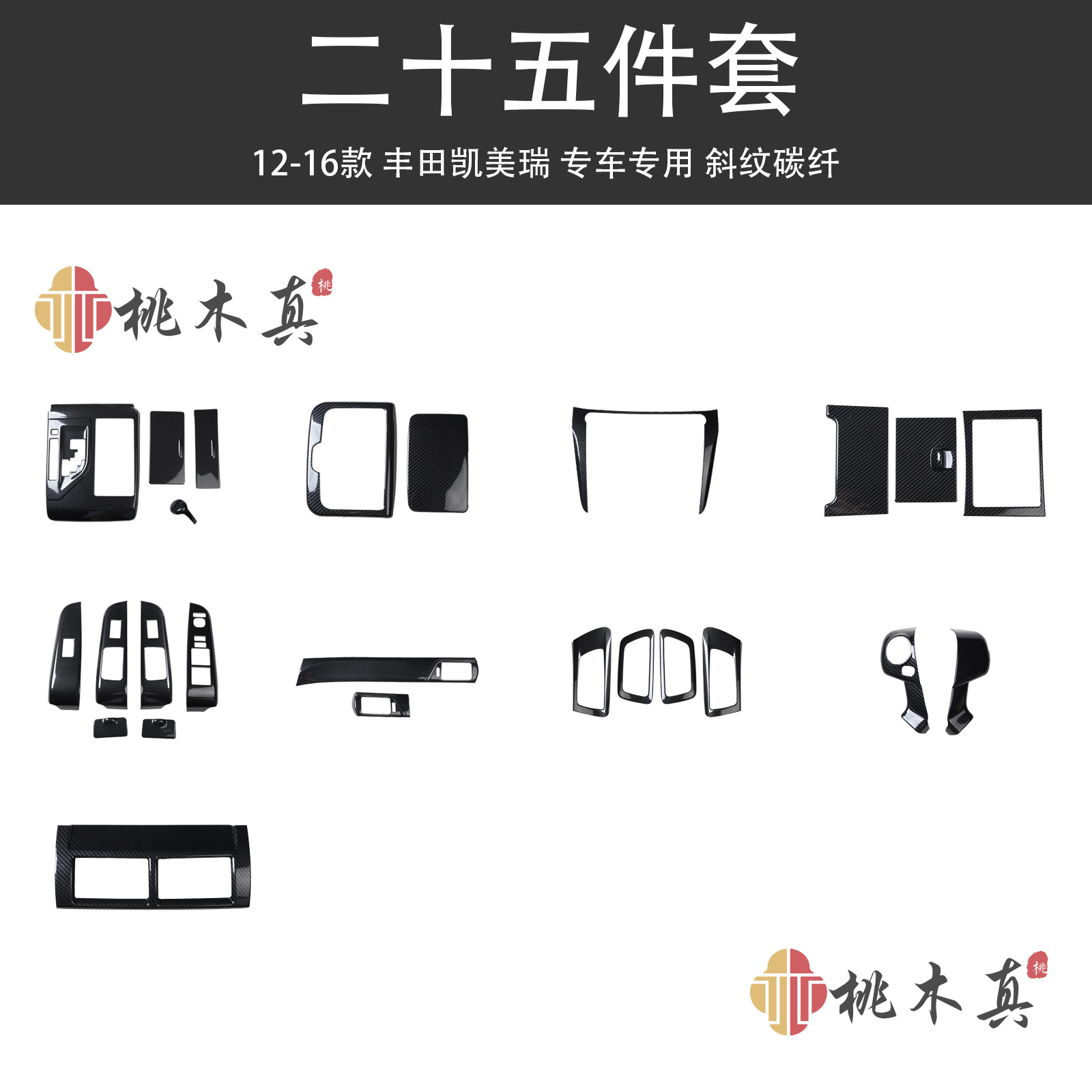 境外热销 12-16七代凯美瑞改装车内饰碳纤维玻璃升降面板装饰贴壳