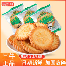 上海三牛万年青饼干椒盐味苏打鲜葱酥葱香甜味咸味饼干休闲零食