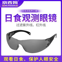 工厂直销日食眼镜日环食观测眼镜iso12312PC镜片日全食太阳护目镜