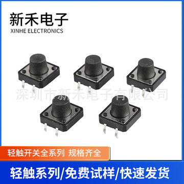 微型复位插脚轻触开关12*12 迷你电子按钮微动超薄按键开关12x12