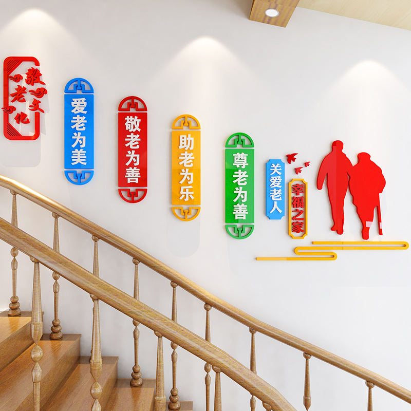 敬老文化老年公寓养老院文化墙布置3d亚克力立体墙贴楼梯道贴画