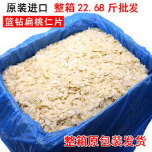 蓝钻金山扁桃仁片粉5斤烘焙原料纯巴旦木仁杏仁花生片整箱11.34kg