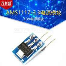 3个脚 AMS1117-3.3电源模块 3.3V电源模块 LDO 800ma