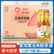 金龙鱼玉米油1.8L*6瓶装玉米胚芽油家用伴手礼发福利金龙鱼食用油