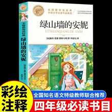 绿山墙的安妮正版原著小学生三四五六年级必读课外阅读书籍青少年