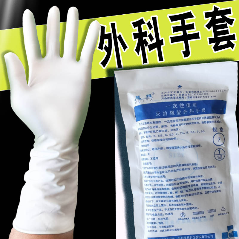 一次性医用橡胶外科手术手套 长筒灭菌有粉无粉手套 无菌独立包装