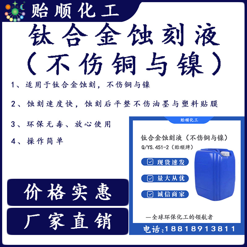 钛金属蚀刻液 金属底材蚀刻缓蚀腐蚀液 环保成分 使用寿命长